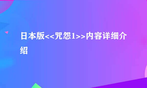 日本版<<咒怨1>>内容详细介绍