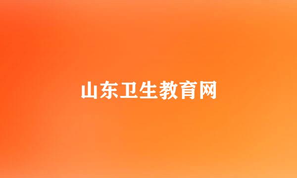 山东卫生教育网