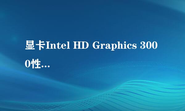 显卡Intel HD Graphics 3000性能怎么样