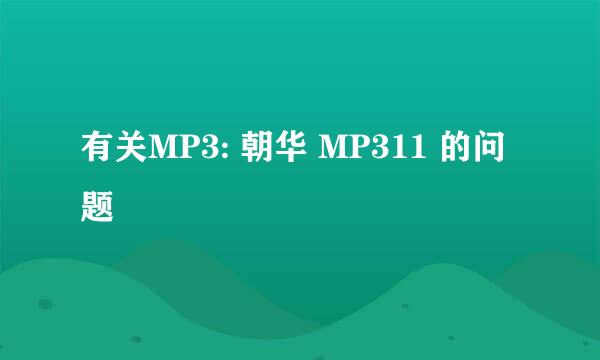 有关MP3: 朝华 MP311 的问题