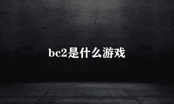 bc2是什么游戏