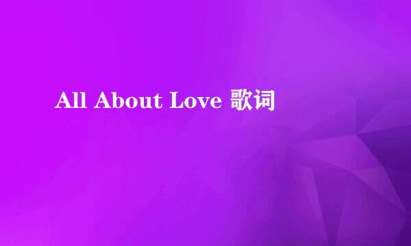 All About Love 歌词