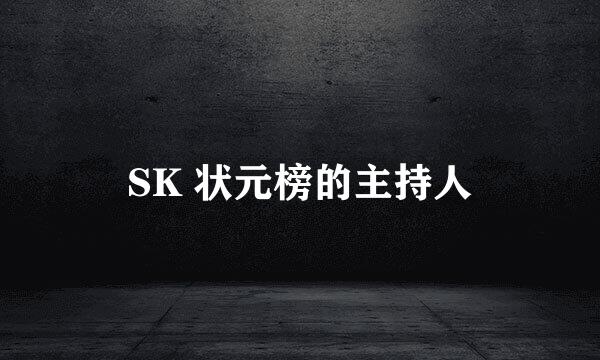 SK 状元榜的主持人