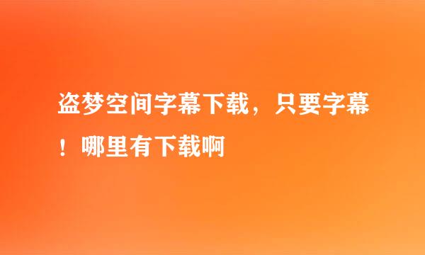 盗梦空间字幕下载，只要字幕！哪里有下载啊