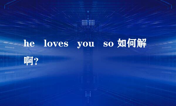 he   loves   you   so 如何解啊？