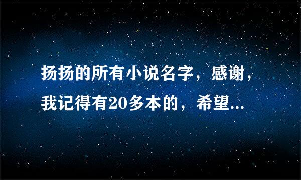 扬扬的所有小说名字，感谢，我记得有20多本的，希望都可以给全了，