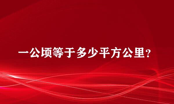 一公顷等于多少平方公里？