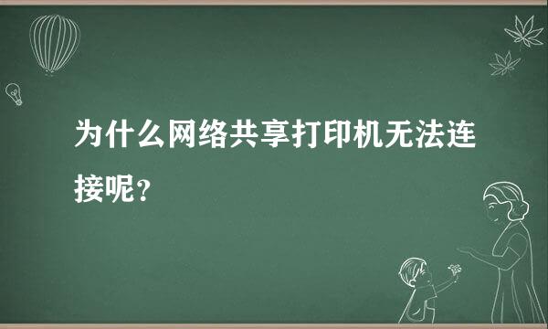 为什么网络共享打印机无法连接呢？