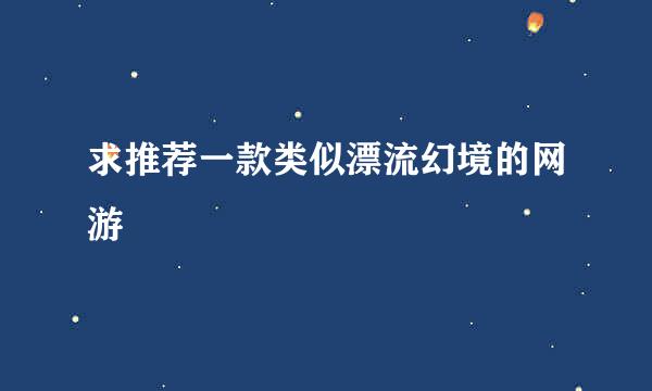 求推荐一款类似漂流幻境的网游