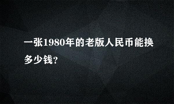 一张1980年的老版人民币能换多少钱？