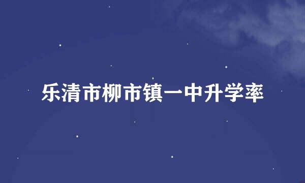 乐清市柳市镇一中升学率