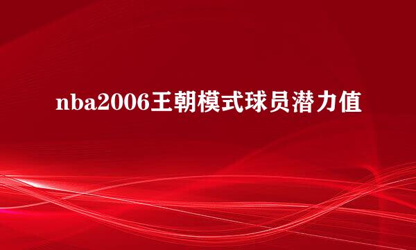 nba2006王朝模式球员潜力值