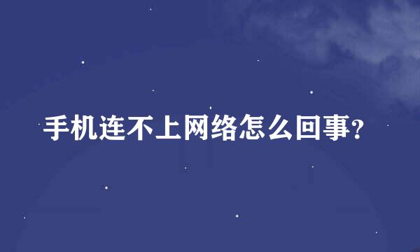 手机连不上网络怎么回事？