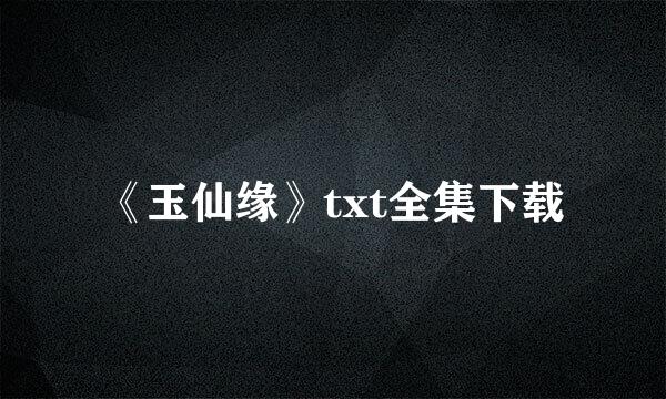 《玉仙缘》txt全集下载