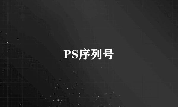 PS序列号