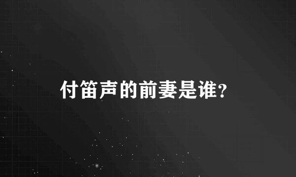 付笛声的前妻是谁？