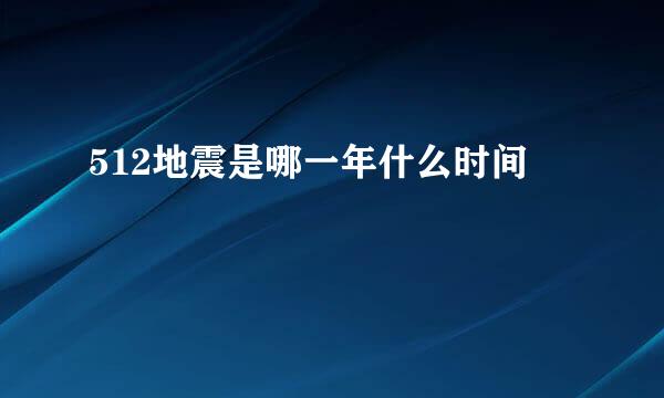 512地震是哪一年什么时间