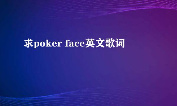 求poker face英文歌词