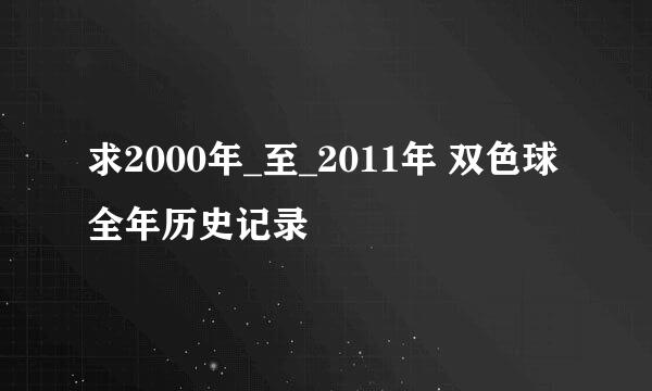 求2000年_至_2011年 双色球 全年历史记录