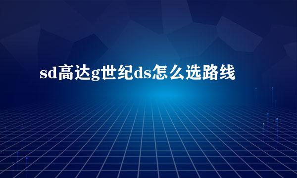 sd高达g世纪ds怎么选路线