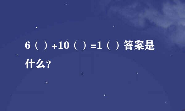 6（）+10（）=1（）答案是什么？