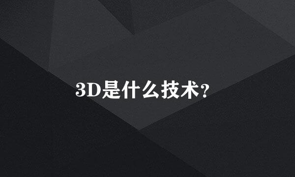 3D是什么技术？