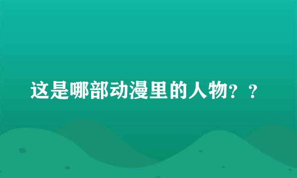 这是哪部动漫里的人物？？