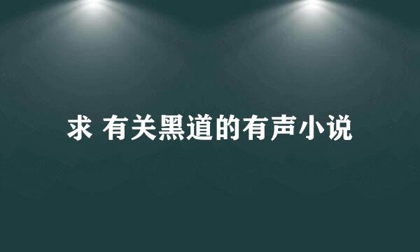 求 有关黑道的有声小说