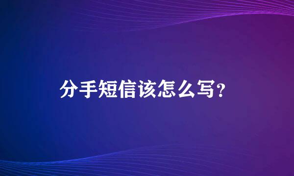 分手短信该怎么写？