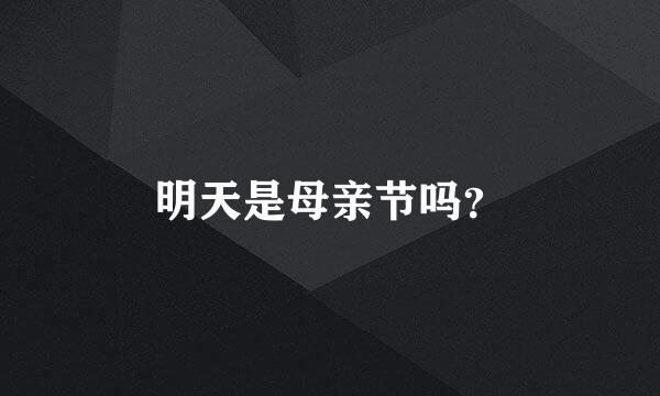 明天是母亲节吗？