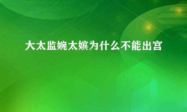 大太监婉太嫔为什么不能出宫