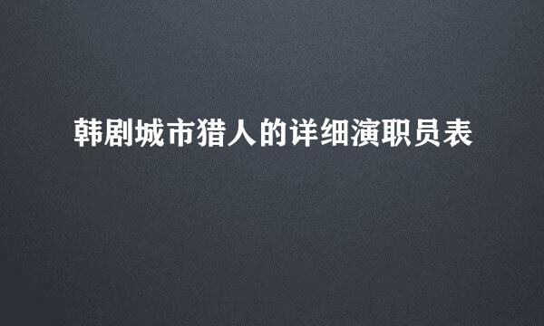 韩剧城市猎人的详细演职员表