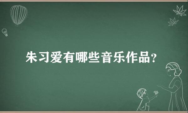 朱习爱有哪些音乐作品？