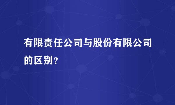 有限责任公司与股份有限公司的区别？