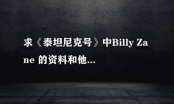 求《泰坦尼克号》中Billy Zane 的资料和他主演的电影