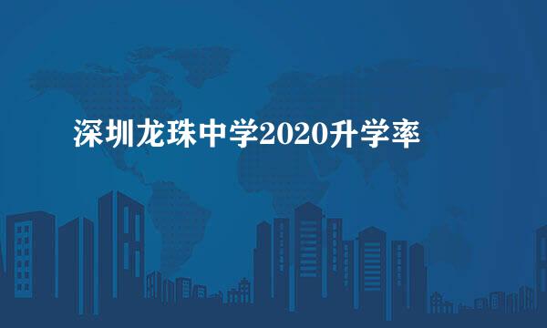 深圳龙珠中学2020升学率