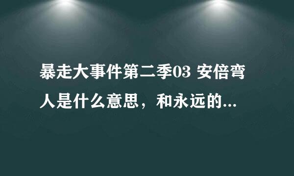 暴走大事件第二季03 安倍弯人是什么意思，和永远的0有什么关系？