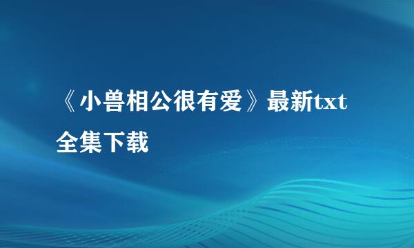 《小兽相公很有爱》最新txt全集下载