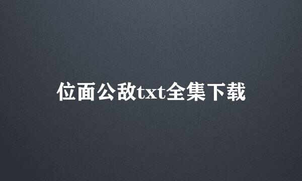 位面公敌txt全集下载