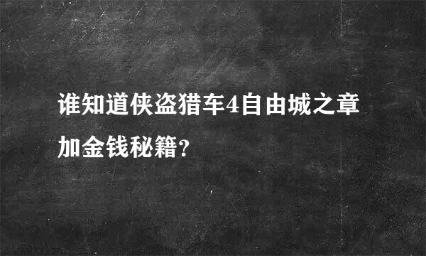 谁知道侠盗猎车4自由城之章加金钱秘籍？