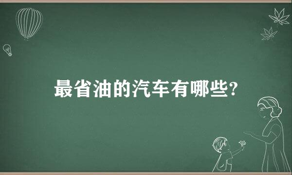 最省油的汽车有哪些?