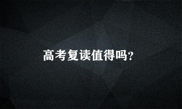 高考复读值得吗？