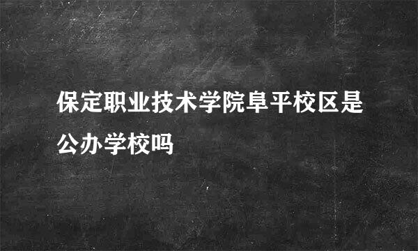 保定职业技术学院阜平校区是公办学校吗