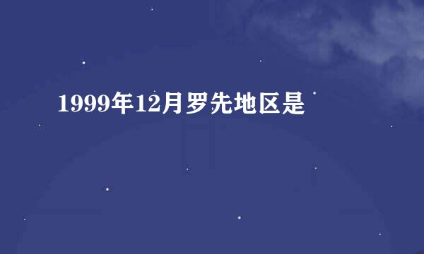 1999年12月罗先地区是