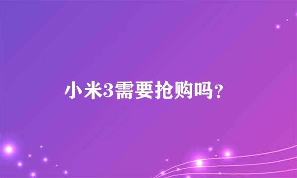 小米3需要抢购吗？