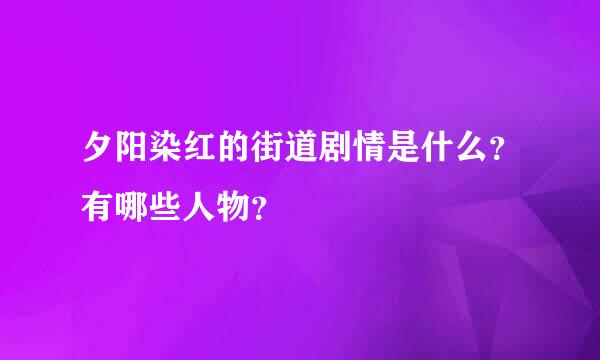 夕阳染红的街道剧情是什么？有哪些人物？