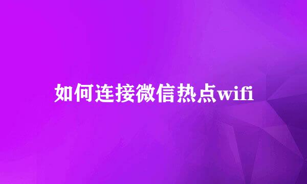 如何连接微信热点wifi