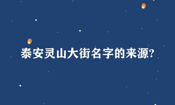 泰安灵山大街名字的来源?