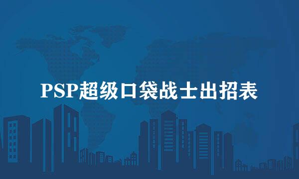 PSP超级口袋战士出招表