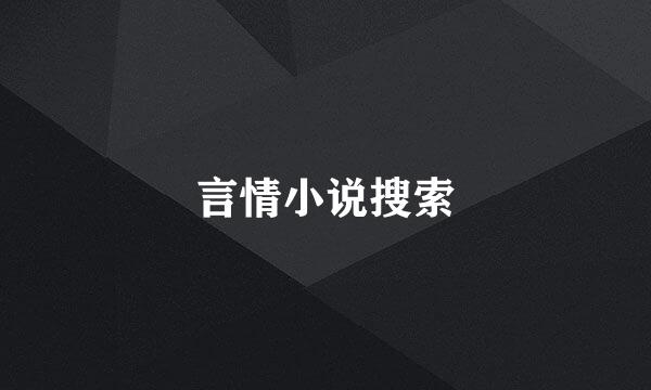 言情小说搜索